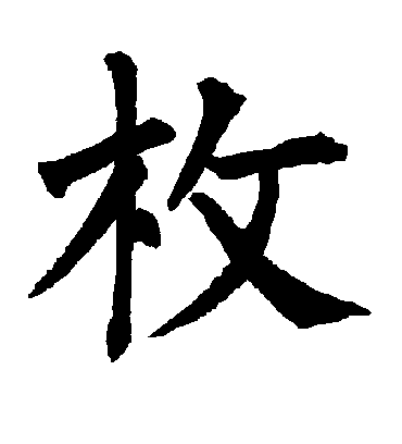 枚字书法 楷书