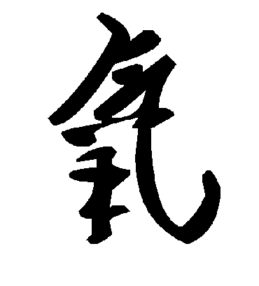 氧字书法 草书