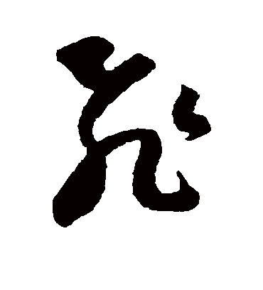 飞字书法 草书