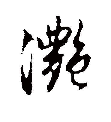 滟字书法 行书