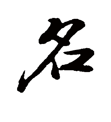 名字书法 行书