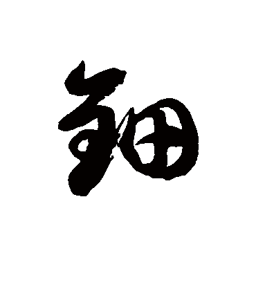 钿字书法 草书