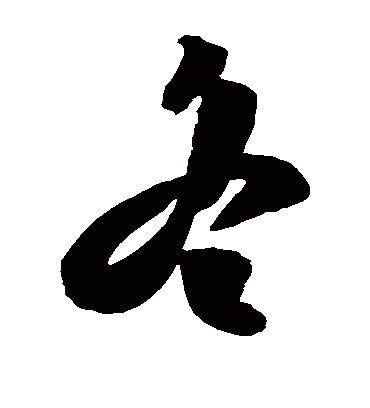 冬字书法 草书