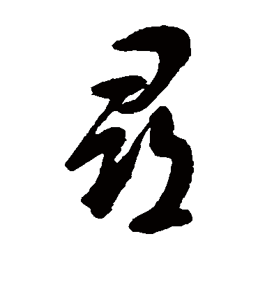 寻字书法 草书