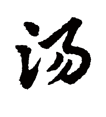 汤字书法 草书