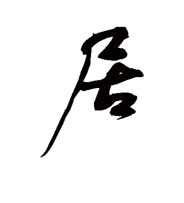 居字书法 行书