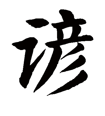 谚字书法 楷书