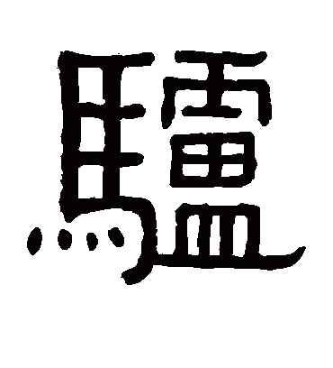 驴字书法 隶书