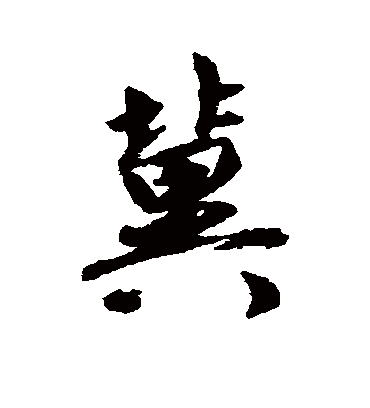 冀字书法 行书