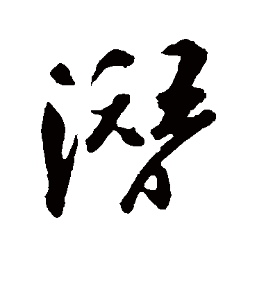 潜字书法 行书