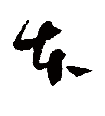 本字书法 草书