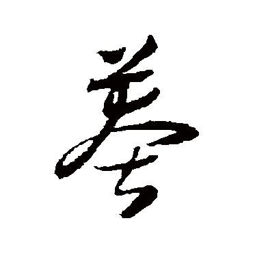 莽字书法 草书