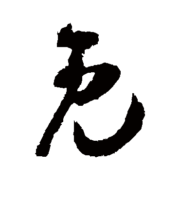 免字书法 草书