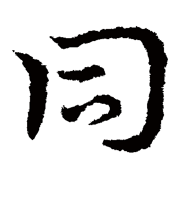 同字书法 草书