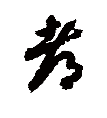 都字书法 草书