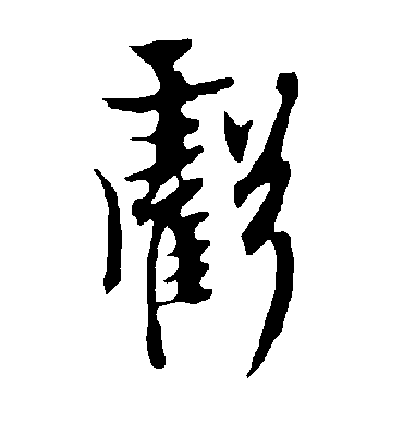 亏字书法 行书