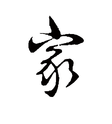 家字书法 行书