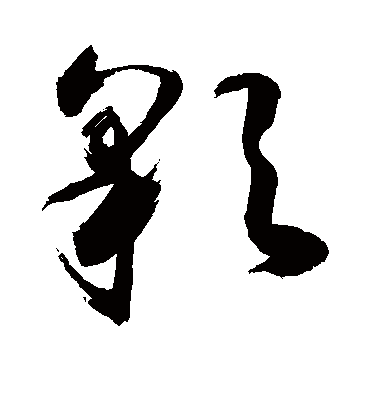 彩字书法 草书