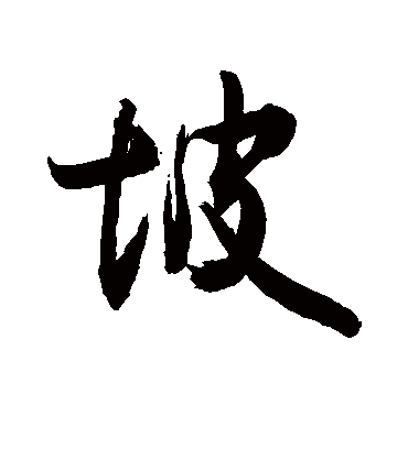 坡字书法 行书