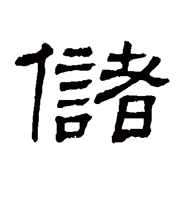 储字书法 隶书