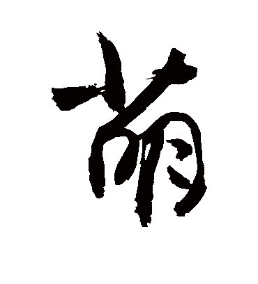 萌字书法 行书