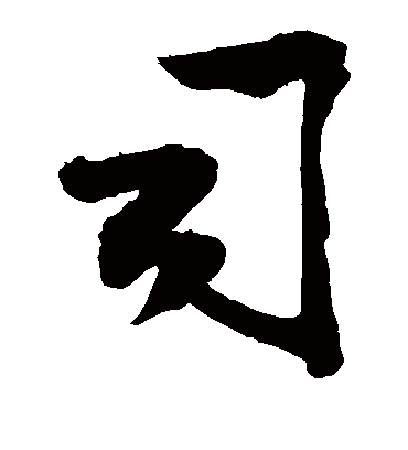 司字书法 草书