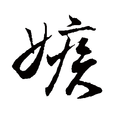 嫉字书法 行书