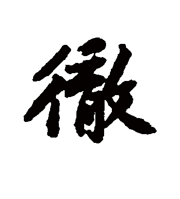 彻字书法 行书