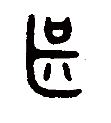 甚字书法 篆书