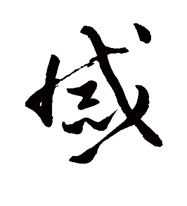 戚字书法 草书