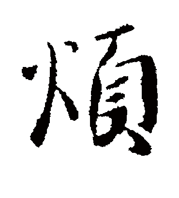 烦字书法 行书