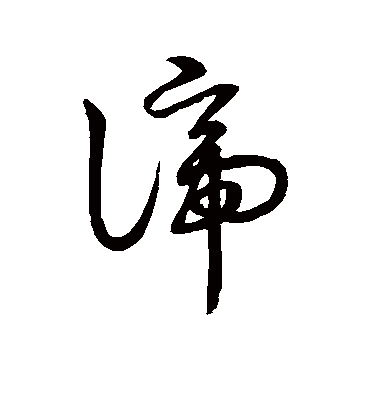 谛字书法 草书