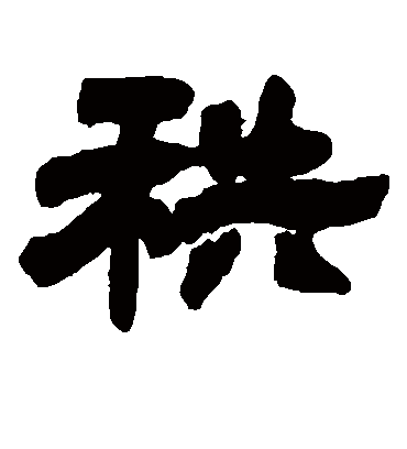 秩字书法 隶书