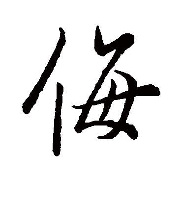 侮字书法 行书