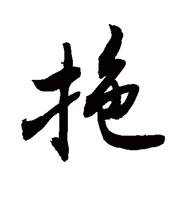 拖字书法 行书