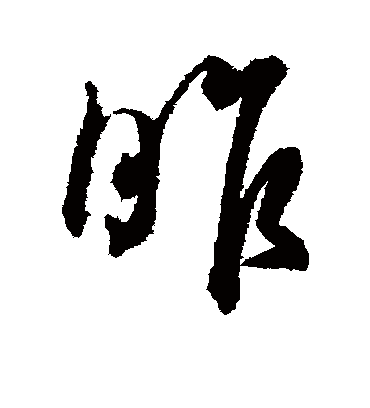 昨字书法 行书