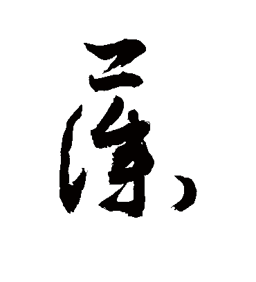 藻字书法 草书