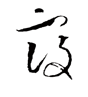 寇字书法 草书