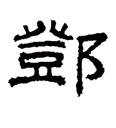 邓字书法 隶书