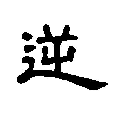 逆字书法 隶书