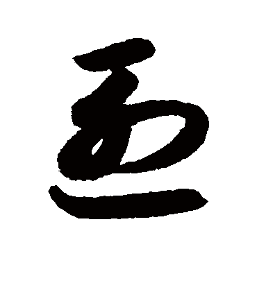 烈字书法 草书