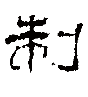 制字书法 隶书