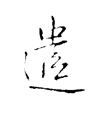 遣字书法 行书