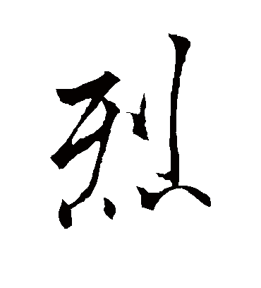 烈字书法 行书