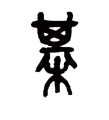 棋字书法 篆书