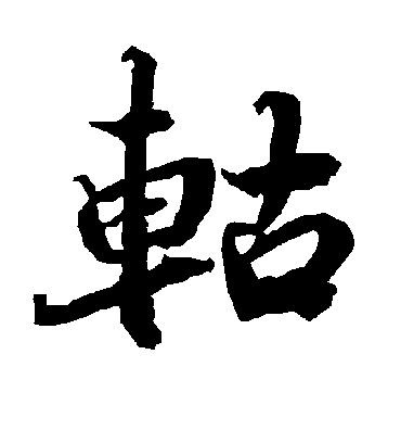 轱字书法 行书