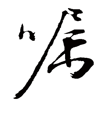 嘱字书法 草书