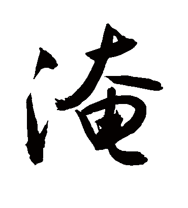 淹字书法 行书