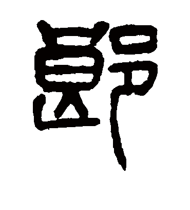 郎字书法 篆书