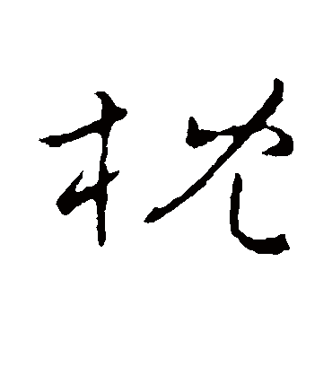 枕字书法 行书